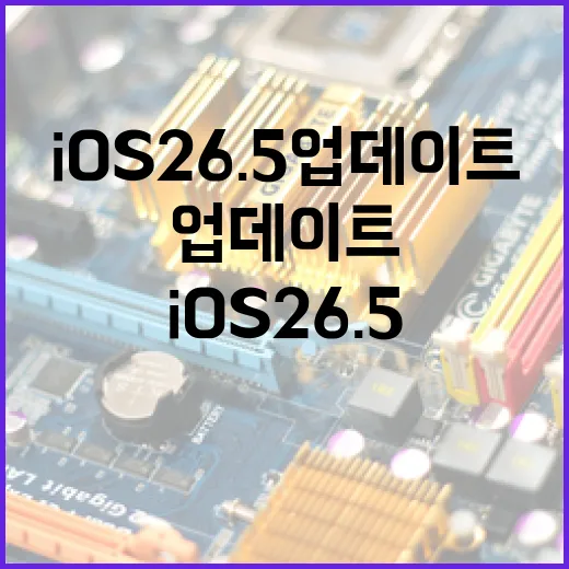 iOS 26.5 업데이트를 최적화하는 방법 - 요약