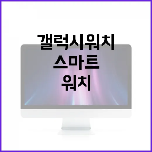 갤럭시워치9 사용법: 최적의 설정으로 당신의 스마트 생활을 시작하는 방법 - 요약