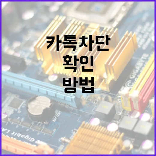 카톡 차단 여부를 확인하는 방법 - 요약