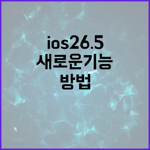 iOS 26.5로 업그레이드하는 방법과 새로운 기능 알아보기 - 요약