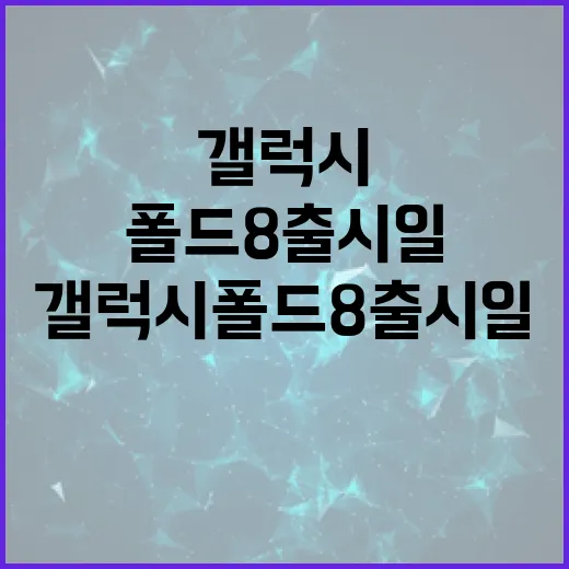 갤럭시 폴드8 출시일과 준비해야 할 것들 - 요약