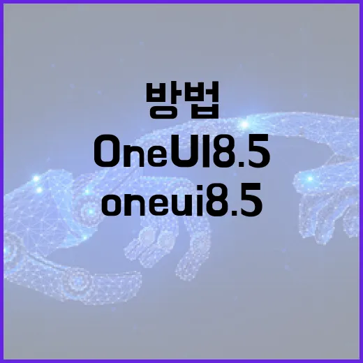 One UI 8.5를 최대한 활용하는 방법 - 요약