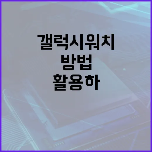 갤럭시워치9에서 최대한 활용하는 방법 - 요약