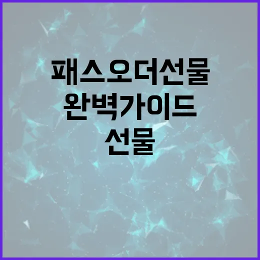 패스오더 선물하기: 초보자를 위한 완벽 가이드 - 요약