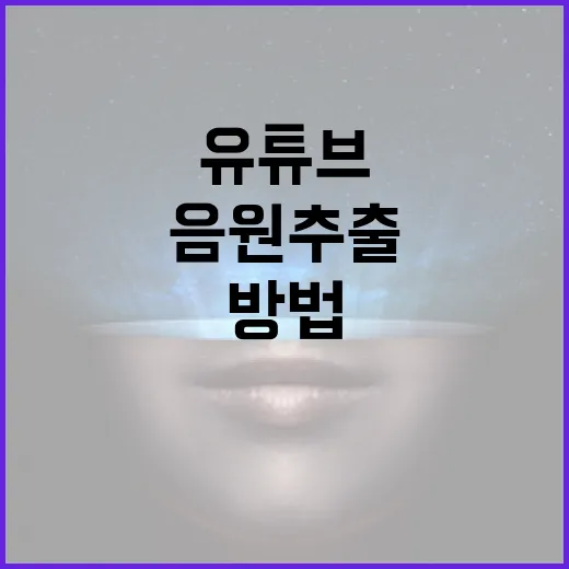 유튜브에서 음원을 추출하는 방법 - 요약