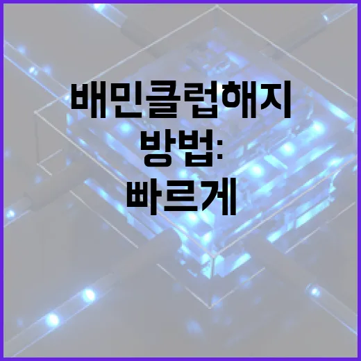 배민클럽 해지하는 방법: 간단하고 빠르게 - 요약
