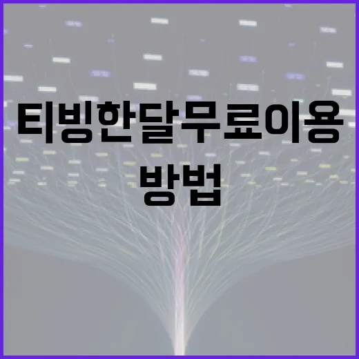 티빙 한달무료 이용하는 방법과 최적 활용 팁 - 요약