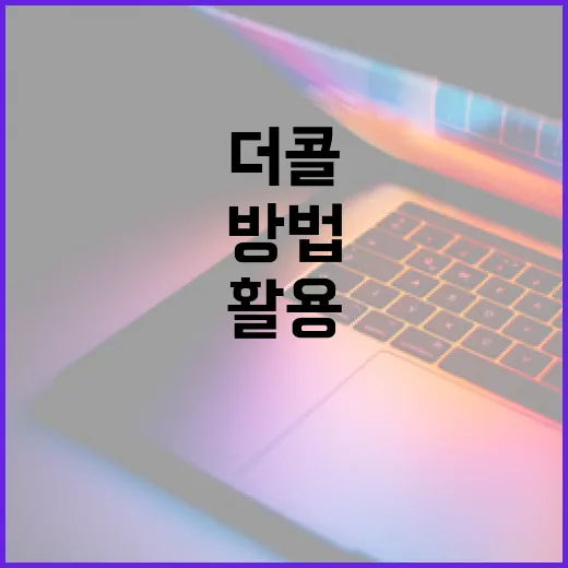 더콜을 효과적으로 활용하는 방법 - 요약