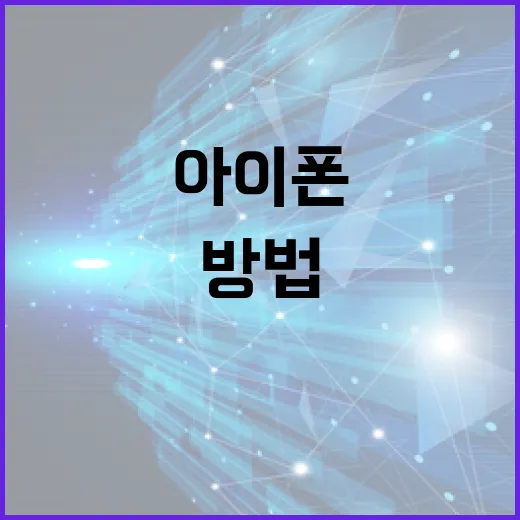 아이폰18을 최대한 활용하는 방법 - 요약