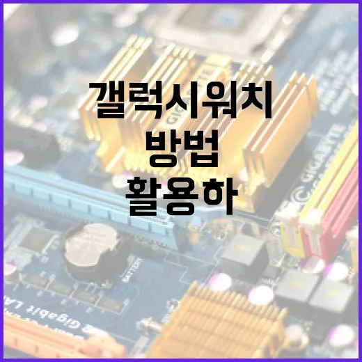갤럭시워치9을 최대한 활용하는 방법 - 요약
