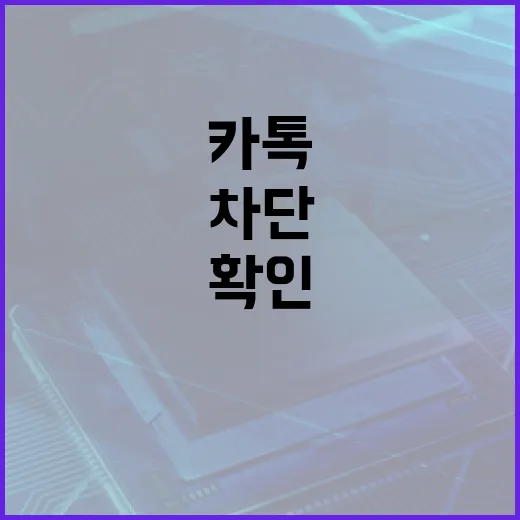카톡에서 차단 여부 확인하는 방법 - 요약