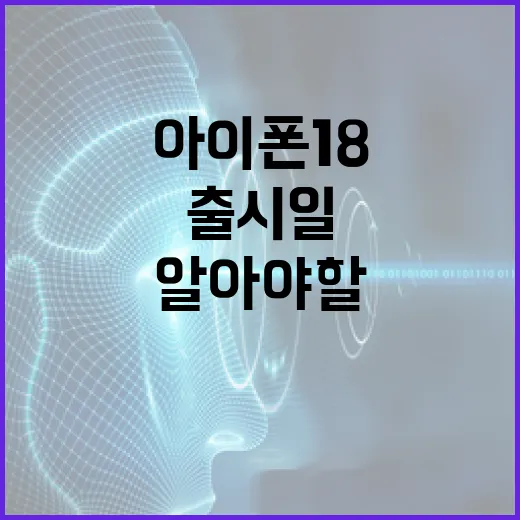 아이폰18 출시일에 대해 알아야 할 모든 것 - 요약