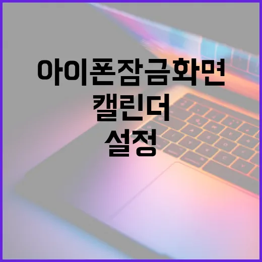 아이폰 잠금화면에 캘린더 설정하는 방법 - 요약