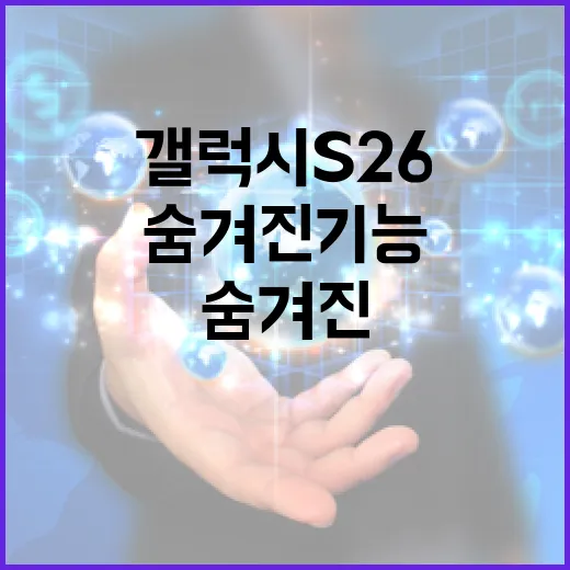 갤럭시 S26의 숨겨진 기능을 최대한 활용하는 방법 - 요약