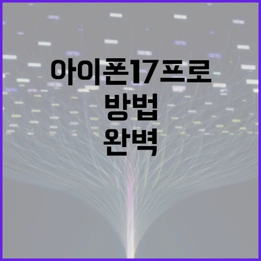 아이폰17프로를 완벽하게 활용하는 방법 - 요약