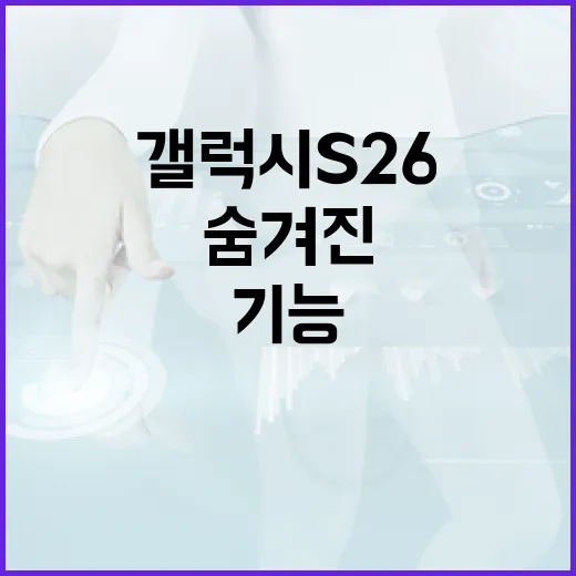 갤럭시 S26의 숨겨진 기능을 활용하는 방법 - 요약