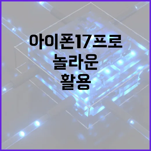 아이폰17프로의 놀라운 기능을 활용하는 방법 - 요약