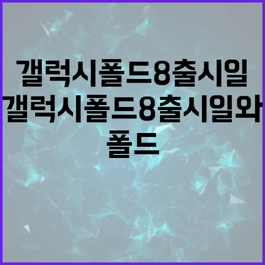 갤럭시 폴드8 출시일과 준비 방법 - 요약