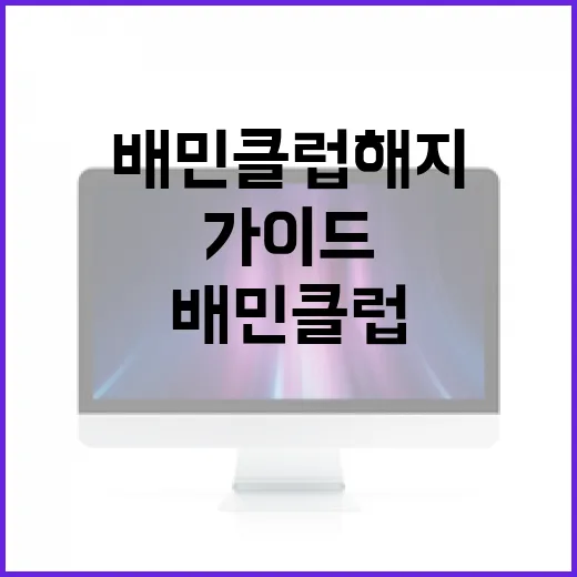배민클럽 해지하는 방법: 간단한 단계별 가이드 - 요약