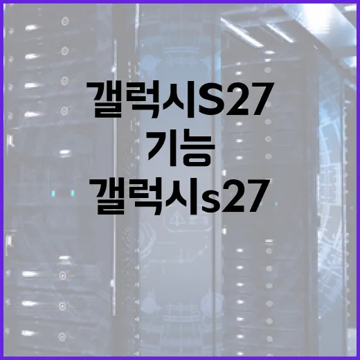 갤럭시 S27의 숨겨진 기능을 활용하는 방법 - 요약
