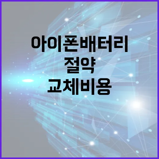 아이폰 배터리 교체 비용 절약하는 방법 - 요약