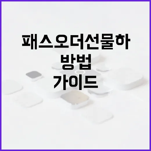 패스오더 선물하는 방법: 전문가 가이드 - 요약