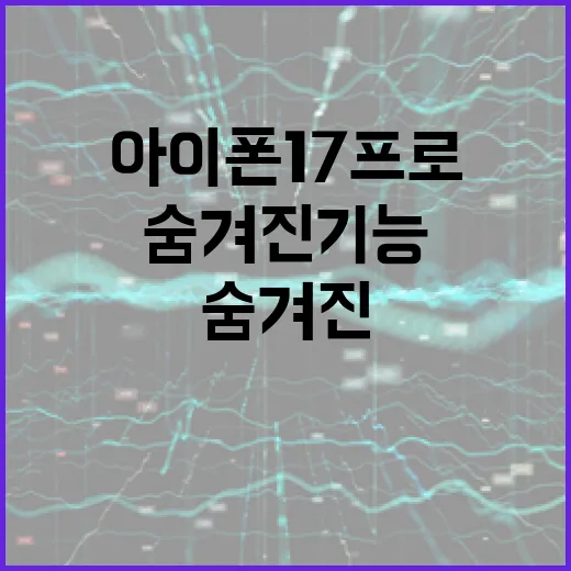 아이폰17프로의 숨겨진 기능을 활용하는 방법 - 요약