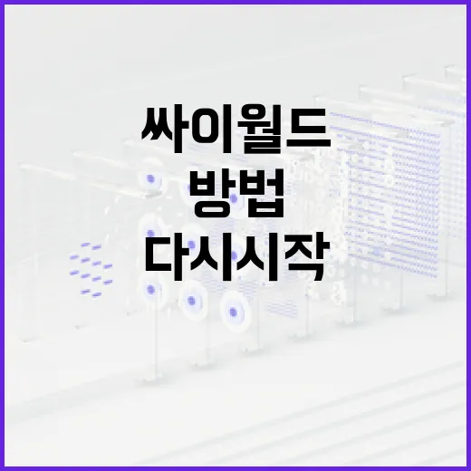 싸이월드를 다시 시작하는 방법 - 요약