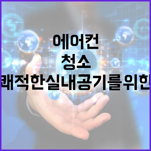 에어컨 필터를 청소하는 방법: 쾌적한 실내 공기를 위한 가이드 - 요약