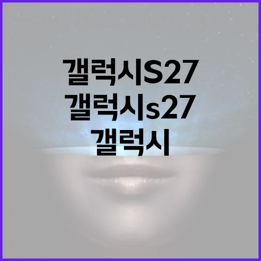 갤럭시 S27을 최대한 활용하는 방법 - 요약