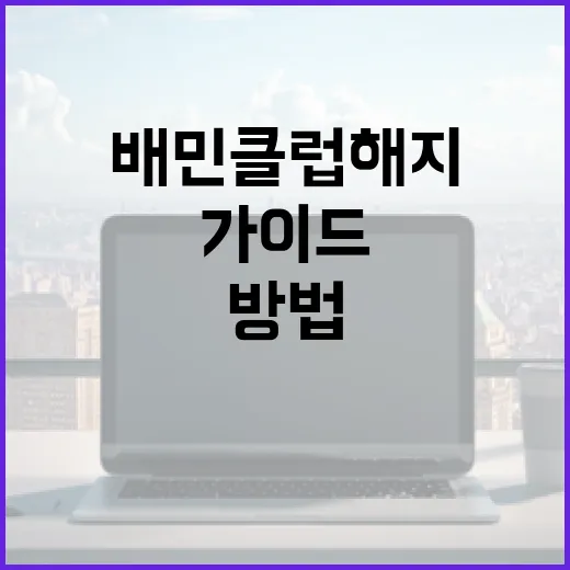 배민클럽 해지하는 방법: 단계별 가이드 - 요약