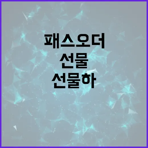 패스오더로 선물하는 방법: 효과적으로 선물하기 - 요약