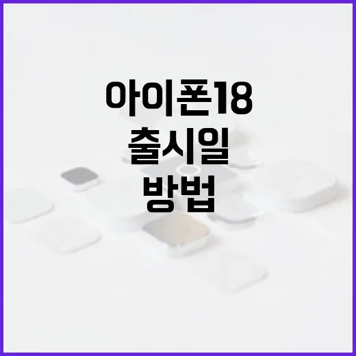 아이폰 18 출시일을 알아보는 방법 - 요약