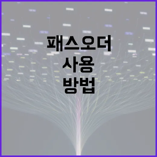 패스오더를 효과적으로 사용하는 방법 - 요약