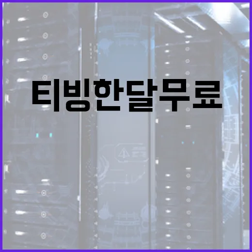 티빙 한달 무료 이용 방법: 스트리밍 서비스를 최대한 활용하는 법 - 요약