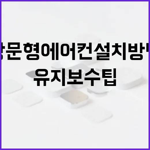 창문형 에어컨 설치 방법 및 유지보수 팁 - 요약