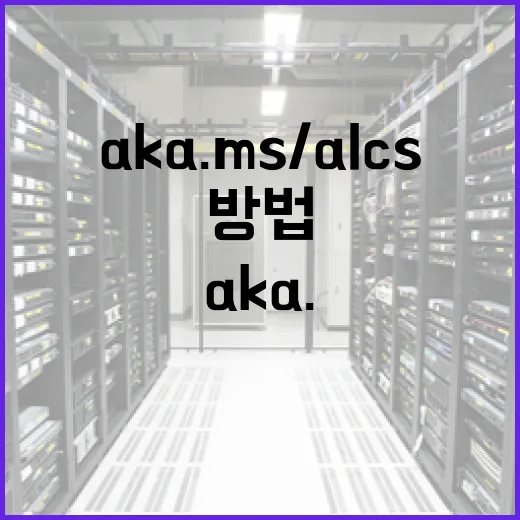 aka.ms/alcs를 효과적으로 사용하는 방법 - 요약