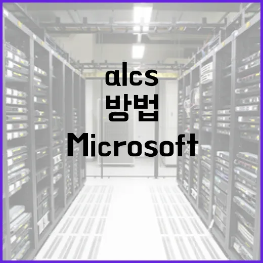 aka.ms/alcs를 활용하여 Microsoft 서비스에 빠르게 접근하는 방법 - 요약