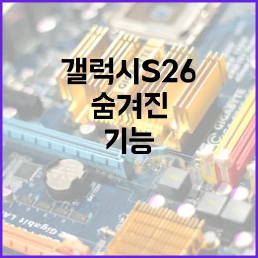 갤럭시 S26의 숨겨진 기능을 활용하는 방법 - 요약