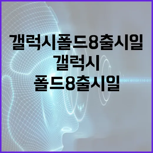 갤럭시 폴드8 출시일 확인하는 방법 - 요약