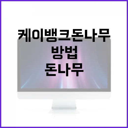 케이뱅크 돈나무 활용하는 방법 - 요약