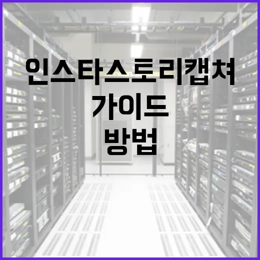 인스타 스토리 캡쳐하는 방법: 간단한 가이드 - 요약