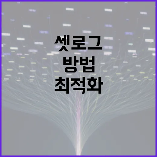 셋로그를 활용하여 IT 시스템 성능 최적화하는 방법 - 요약
