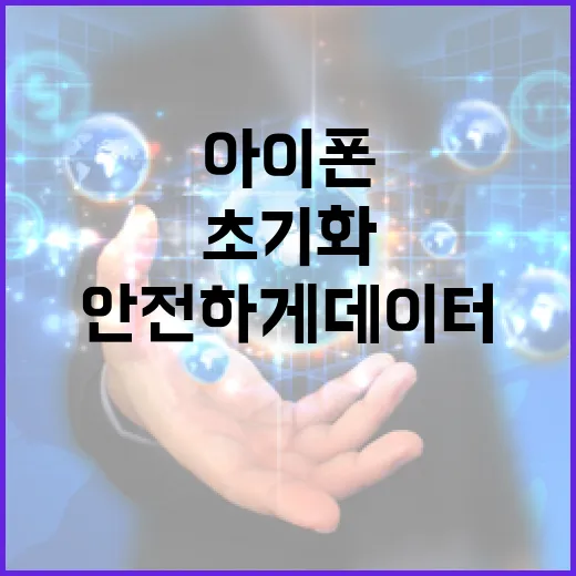 아이폰 초기화하는 방법: 안전하게 데이터를 삭제하는 법 - 요약