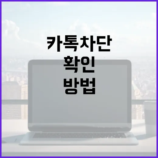 카톡 차단 여부 확인하는 방법 - 요약