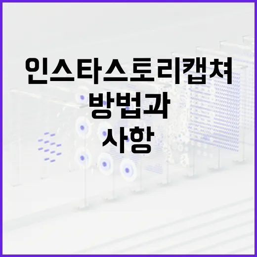 인스타 스토리 캡쳐하는 방법과 유의사항 - 요약