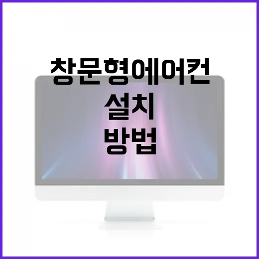 창문형 에어컨을 설치하고 최적화하는 방법 - 요약