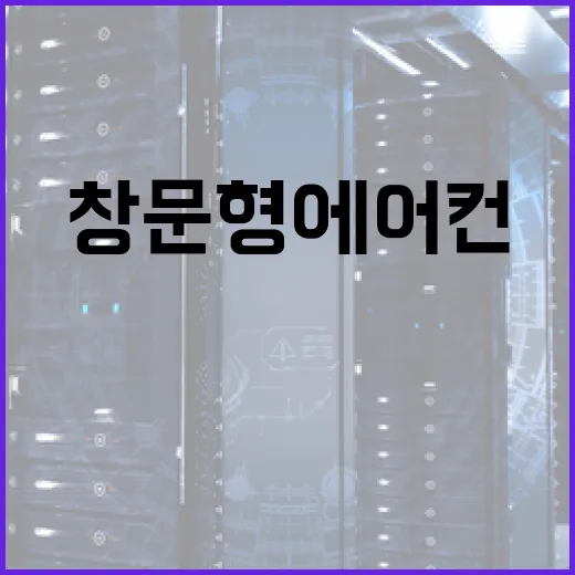 창문형 에어컨 구매 및 설치 방법 - 요약