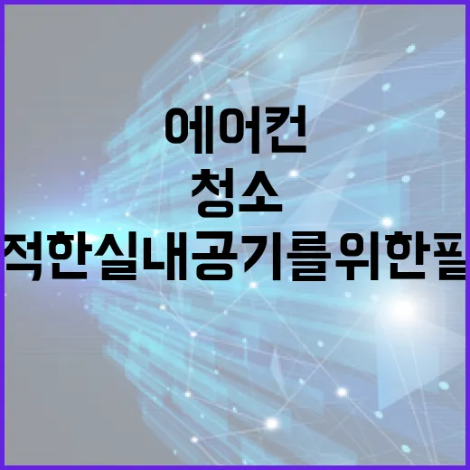 에어컨 필터를 청소하는 방법: 쾌적한 실내 공기를 위한 필수 가이드 - 요약