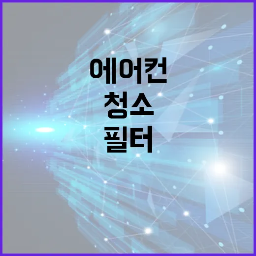 에어컨 필터 청소하는 방법: 쾌적한 실내환경 유지하기 - 요약